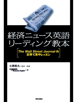 cover image of 経済ニュース英語リーディング教本 : the Wall Street Journalの記事で集中レッスン